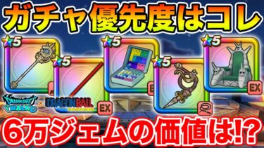 【ドラクエウォーク】今6万ジェム投入価値があるのは!? 最新版ガチャ優先度はコレ!!【DQW】