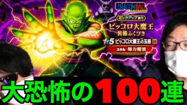 ピッコロ大魔王ガチャ１００連にてこの世のものとは思えぬ恐怖を味わった田んぼ勇者【ドラクエウォーク】【ドラゴンクエストウォーク】