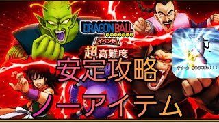 【ドラクエウォーク　超高難度】安定攻略　ノーアイテム　ドラゴンボール　コラボ