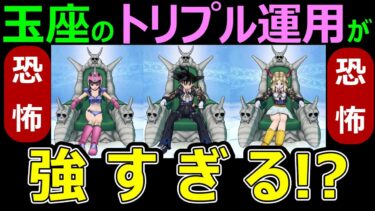【ドラクエウォーク】誰も見た事がないピッコロ大魔王の玉座のトリプル運用が強すぎる!?【vsピッコロ大魔王＆桃白白】