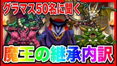 【ドラクエウォーク】グラマス50名統計！性格と継承の内訳〜魔王編〜/仲間モンスター【ファンキーズGAME】