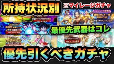 【ドラクエウォーク】絶対にコレが最優先！？数あるガチャでどれを引くべきか！？