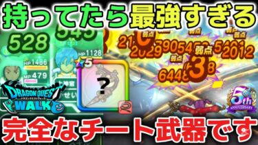 【ドラクエウォーク】ガチ勢も評価している最強のチート武器について！ルイーダウィップのぶっ壊れ性能を解説します！【DQウォーク】