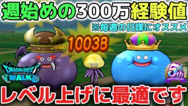 【ドラクエウォーク】週始めは百式錬金の経験値300万ptがレベル上げに最適です！難易度もさまざまなので遊びやすくなっているのでオススメです！※ドラクエウォーク初心者【DQウォーク】