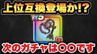 【ドラクエウォーク】ついに最強火力の上位互換登場か！？次のガチャは〇〇です