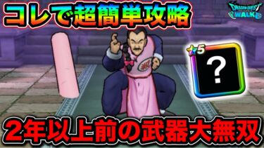 【ドラクエウォーク】桃白白のほこらレベル65簡単攻略。この武器がブッ刺さってて幸。