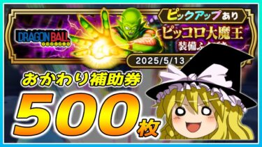 【ドラクエウォーク】神引きの予感！？おかわりピッコロ大魔王装備ふくびき他50連【ゆっくり実況】
