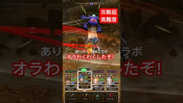 【ドラクエウォーク】ありがとうDBコラボ！感謝の超高難度攻略。