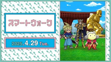 『ドラゴンクエストウォーク』の新情報をお届け「スマートウォーク」#117