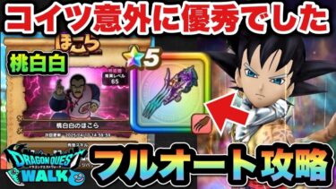 【ドラクエウォーク】こういうのがこのゲームの面白さ！