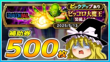 【ドラクエウォーク】５．５周年の洗礼！？ピッコロ大魔王装備ふくびき他50連【ゆっくり実況】