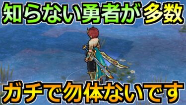 【ドラクエウォーク】とある周回方法がアプデで再び話題に！これ使わないと勿体ないです！