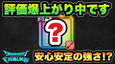 【ドラクエウォーク】この武器かなり優秀です