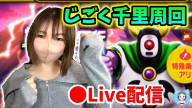 【ドラクエウォーク配信】じごく千里をレベリング周回！5.5周年記念まものコインほしいｗ【ひなさんゲ。】