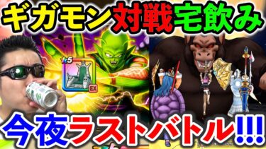 【ドラクエウォーク】罰ゲームを賭けて最後のギガモン勝負！！！　宅飲み生放送！