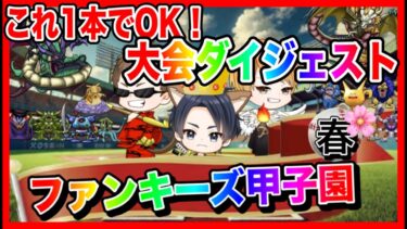 【ドラクエウォーク】これ1本でわかる！2025年ファンキーズ甲子園〜春〜ダイジェスト/仲間モンスター【ファンキーズGAME】