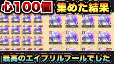 【ドラクエウォーク】みんなはどうだった！？心100個集めた結果発表！