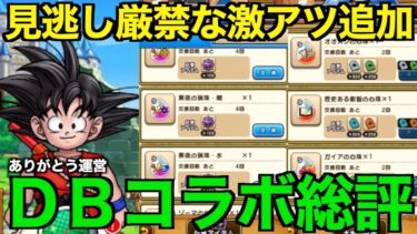 みんなはどうだった？DBコラボの総評！宝の地図に革命も起こっていました【ドラクエウォーク】【ドラゴンクエストウォーク】