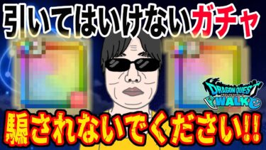 【ドラクエウォーク】引くだけ無駄なガチャがある!!騙されてはいけません!!引いてはいけないガチャとは!?孫悟空装備!?ピッコロ大魔王装備!?それとも・・・