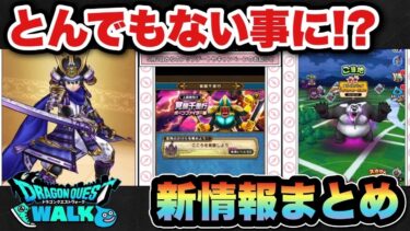 【ドラクエウォーク】とんでもない事になった！？スマートウォーク新情報まとめ