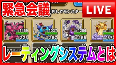 【ドラクエウォーク】レーティングシステムって何？考察会（仲間モンスター）【ファンキーズGAME】