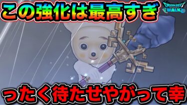【ドラクエウォーク】待ち侘びすぎたぞ！！これで編成の幅が広がり幸せになれます。絶対ゲットしてください、、！