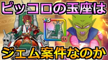 【ドラクエウォーク】ピッコロの玉座がジェム案件なのか作戦会議！想像以上に使いやすい件！