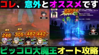 【ドラクエウォーク】安定感を重視したピッコロ大王オート攻略。※体調不良で雑な動画になっております。お許し下さい。