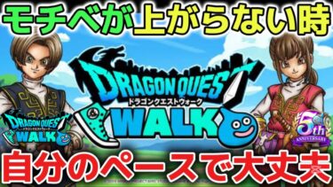 【ドラクエウォーク】日々のレベル上げや心集めなどでモチベダウンしてしまう時の考え方について！ウォークは自分のペースで楽しめるゲームなので無理しないように気をつけて下さい！【DQウォーク】