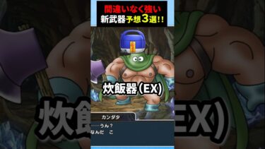 【ドラクエウォーク】コラボ最後のガチャ武器予想！３選！ぶっ壊れになるか！？【ドラゴンクエストウォーク】2025年4月6日