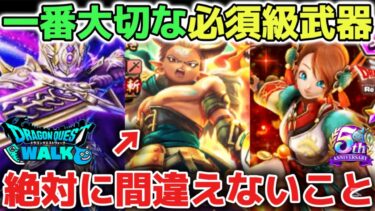 【ドラクエウォーク】一番ガチャで大切なのは必須級武器です！絶対に入手するべき武器を間違えないように気をつけて下さい！今後エスタークの魔刃も復刻で再登場します！【DQウォーク】
