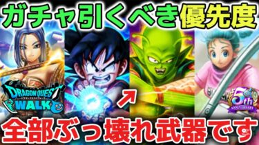 【ドラクエウォーク】如意棒も王座も完全にぶっ壊れ武器です！今後の六万ジェムの価値がある最強武器は必ず狙いましょう！【DQウォーク】