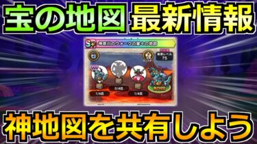 【ドラクエウォーク】宝の地図の最新情報の共有会！マッドファルコンを全力待機！