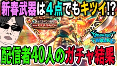 【ドラクエウォーク】ジェムブッパした40人位の配信者の結果は!?エスタークの魔刃のジェムガチャは渋かったのか!?新春2025エスターク装備ふくびきは炎上するほどキツかったのか・・・!?