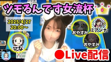 【ドラクエウォーク配信】第12回ツモるんです女流杯！練習の成果をお披露目できるのか…！？【ひなさんゲ。】