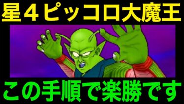 ピッコロ大魔王安定攻略！これで楽勝です【ドラクエウォーク】【ドラゴンクエストウォーク】