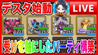 【ドラクエウォーク】なかモンパーティ構築考察会（ケンシロウ初めてのデスタムーア投入）【ファンキーズGAME】