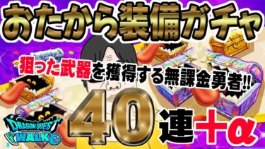 【ドラクエウォーク】WALKフェスおたから装備ガチャで無課金勇者は虹箱を乱獲できるのか!?40連+虹確定分で狙った武器を・・・!?