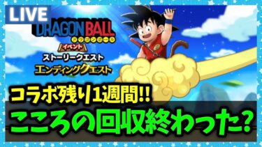 【ドラクエウォーク】ドラゴンボールコラボも残り1週間…やること終わった？【雑談放送】