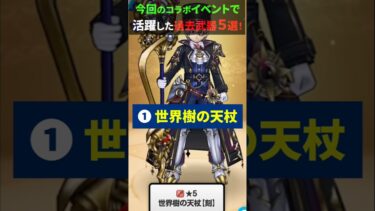 【ドラクエウォーク】ドラゴンボールコラボで活躍した過去武器５選！ピッコロ、タオパイパイ、高難度などで（回復・サポ武器は対象外）【ドラゴンクエストウォーク】2025年4月24日