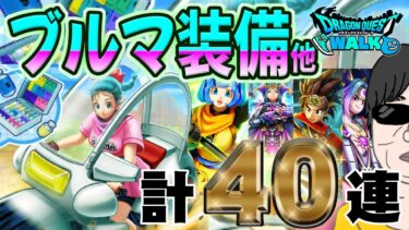 【ドラクエウォーク】ホイポイカプセル獲得なるか!?ブルマ装備＋WALKフェス25記念復刻後半ガチャ他40連を無課金勇者が引いていく!!