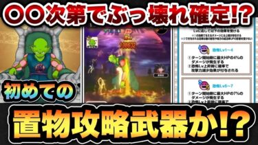 【ドラクエウォーク】攻略で初めての置き物武器になる！？ピッコロ大魔王装備ガチャは〇〇に注目！