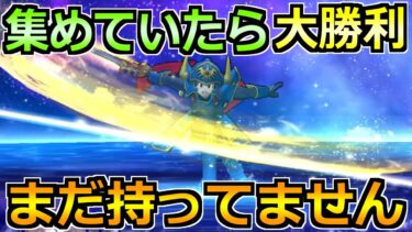 【ドラクエウォーク】すでに集め切っていたら勝ち！僕も全力で集めにいってます！