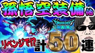 【ドラクエウォーク】リベンジガチャで如意棒獲得なるかっ!?かめはめ波をなんとか撃ちたい無課金勇者の気合の孫悟空装備ガチャ他計50連!!