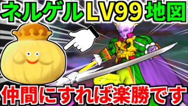 【ドラクエウォーク】冥王ネルゲル 99 魔王の地図 攻略 弱点【ドラゴンクエストウォーク】【DQW】【DQウォーク】【ウォーク】【宝の地図】