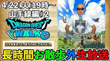 【ドラクエウォーク】4/22長時間お散歩 外 生放送！（山の手線周り編）