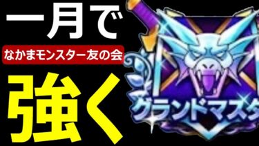 【ドラクエウォーク】さあグランプリだ！レート制！？グラマス連覇するぞ!!【なかまモンスター友の会】