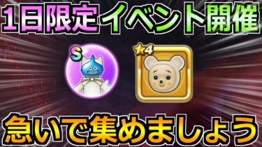【ドラクエウォーク】文明堂コラボでカンカンスライムベアが実装！1日限定イベントです！！