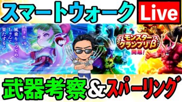 【ドラクエウォーク】新武器ケキちゃん、、、補助武器の中での立ち位置を考察！（スマートウォークーク考察）