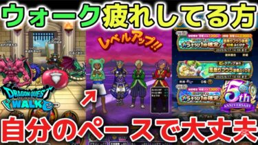 【ドラクエウォーク】毎日のレベル上げやガチャ爆死で疲れている方へ！ドラクエの日をきっかけにゆっくりのんびり自分のペースで遊ぶのがオススメです！【DQウォーク】
